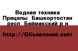 Водная техника Прицепы. Башкортостан респ.,Баймакский р-н